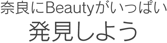 奈良にbeautyがいっぱい発見しよう